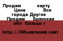 Продам micro CD карту 64 Gb › Цена ­ 2 790 - Все города Другое » Продам   . Брянская обл.,Сельцо г.